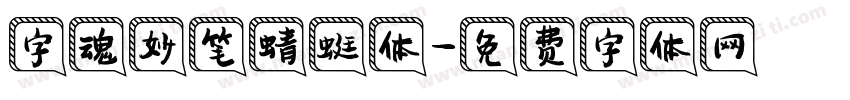 字魂妙笔蜻蜓体字体转换