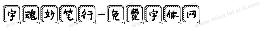 字魂妙笔行字体转换