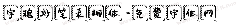 字魂妙笔表桐体字体转换