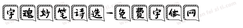 字魂妙笔诗选字体转换
