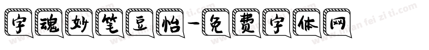 字魂妙笔豆怡字体转换