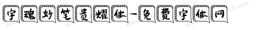 字魂妙笔贵耀体字体转换