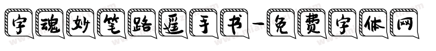 字魂妙笔路遥手书字体转换