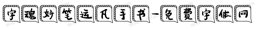 字魂妙笔运凡手书字体转换