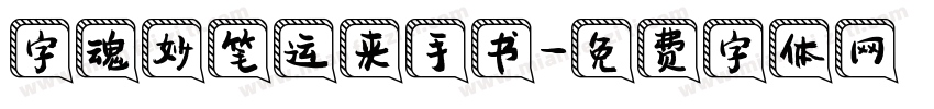 字魂妙笔运来手书字体转换