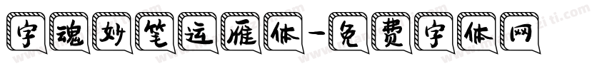 字魂妙笔运雁体字体转换