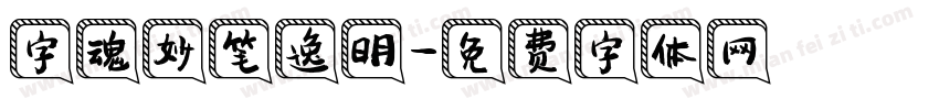 字魂妙笔逸明字体转换