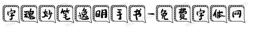 字魂妙笔逸明手书字体转换