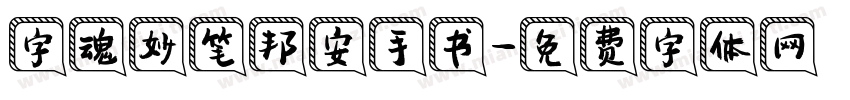 字魂妙笔邦安手书字体转换