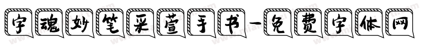 字魂妙笔采萱手书字体转换