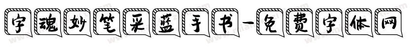 字魂妙笔采蓝手书字体转换