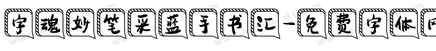 字魂妙笔采蓝手书汇字体转换 字魂妙笔采蓝手书汇字体转换