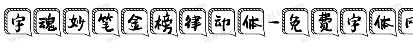 字魂妙笔金榜律动体字体转换