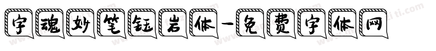 字魂妙笔钰岩体字体转换