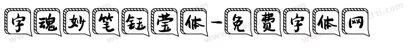 字魂妙笔钰莹体字体转换