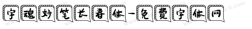 字魂妙笔长春体字体转换