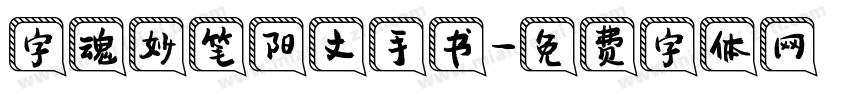 字魂妙笔阳文手书字体转换
