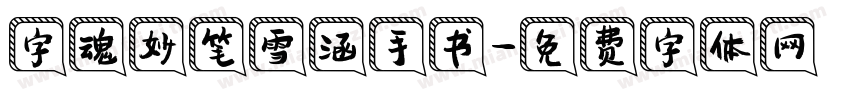 字魂妙笔雪涵手书字体转换