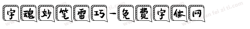 字魂妙笔雷巧字体转换