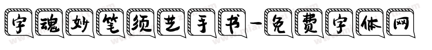字魂妙笔须艺手书字体转换