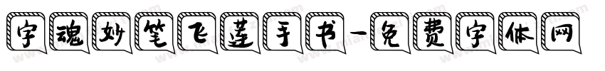 字魂妙笔飞莲手书字体转换