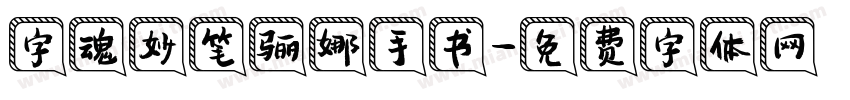 字魂妙笔骊娜手书字体转换