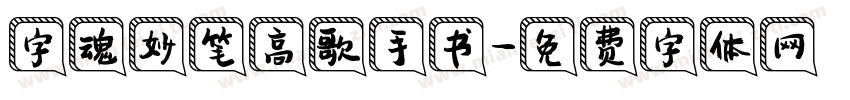 字魂妙笔高歌手书字体转换