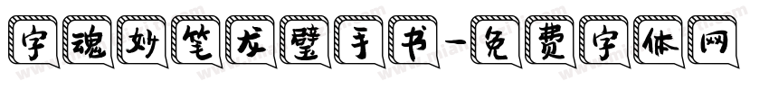 字魂妙笔龙璧手书字体转换