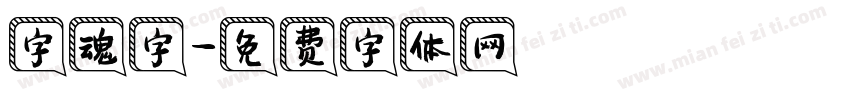 字魂字字体转换