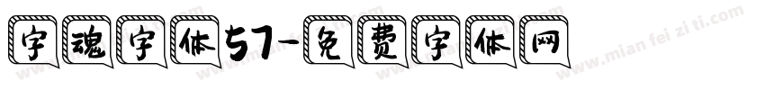 字魂字体57字体转换