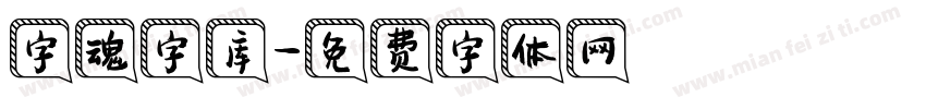 字魂字库字体转换