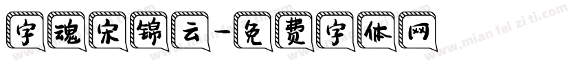 字魂宋锦云字体转换