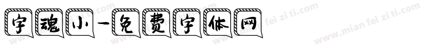 字魂小字体转换