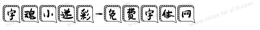 字魂小迷彩字体转换