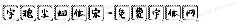 字魂尘烟体宋字体转换