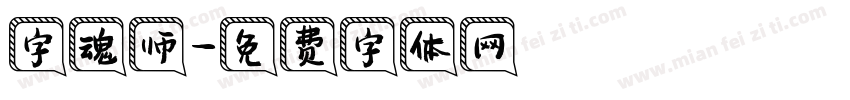 字魂师字体转换