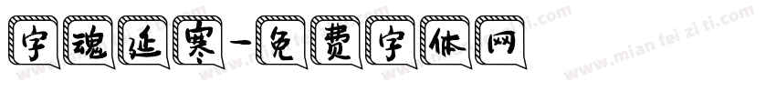 字魂延寒字体转换
