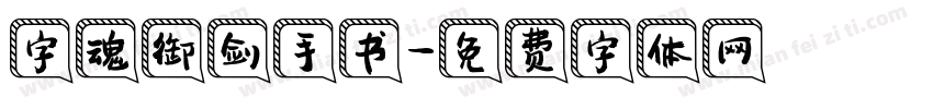 字魂御剑手书字体转换