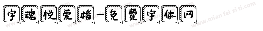 字魂悦爱楷字体转换