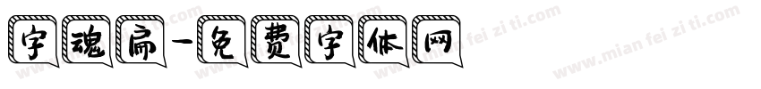 字魂扁字体转换
