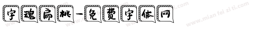 字魂扁桃字体转换