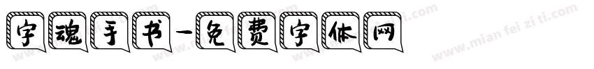 字魂手书字体转换