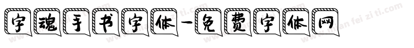 字魂手书字体字体转换