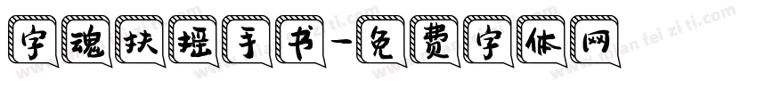 字魂扶摇手书字体转换