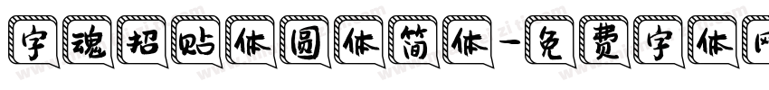 字魂招贴体圆体简体字体转换