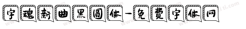 字魂新曲黑圆体字体转换