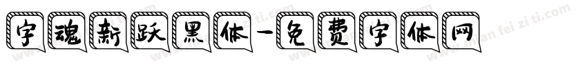 字魂新跃黑体字体转换