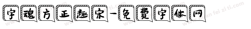 字魂方正趣宋字体转换
