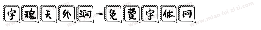 字魂无外润字体转换