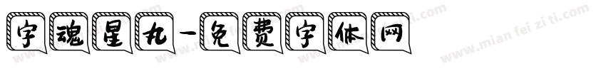 字魂星丸字体转换
